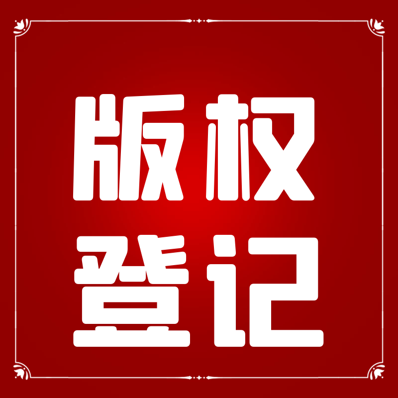 影视版权申请官网=无人直播放电影如何申请版权
